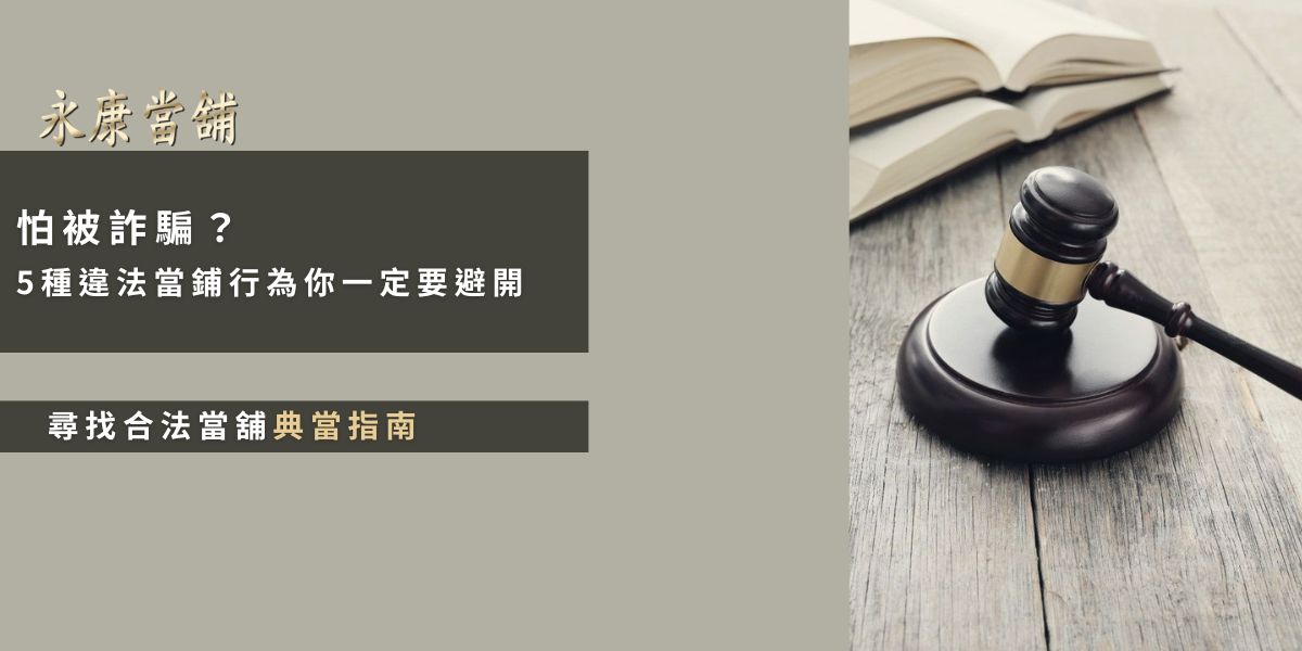 怕被詐騙？5種違法當鋪行為你一定要避開｜永康當鋪